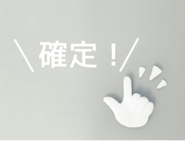 写真：確定