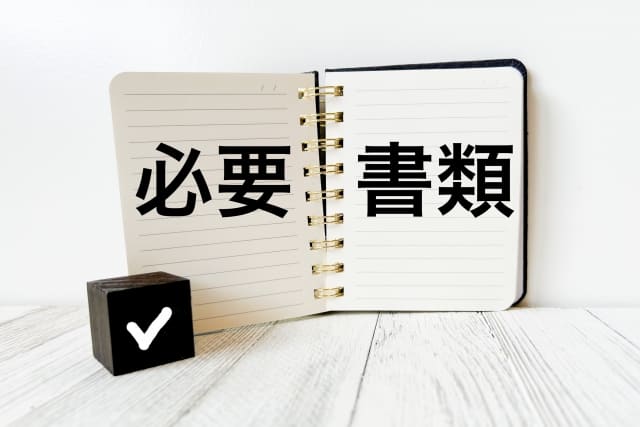 写真：必要書類