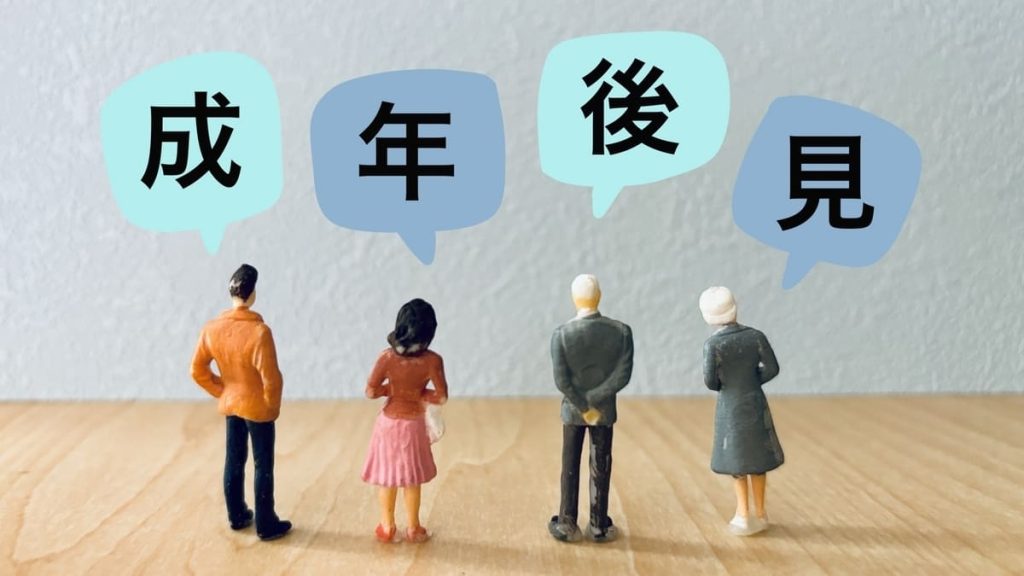 写真:成年後見制度